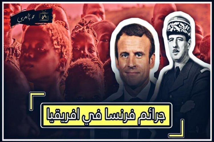 الإستعمار الخفي كيف تمتص فرنسا خيرات أفريقيا