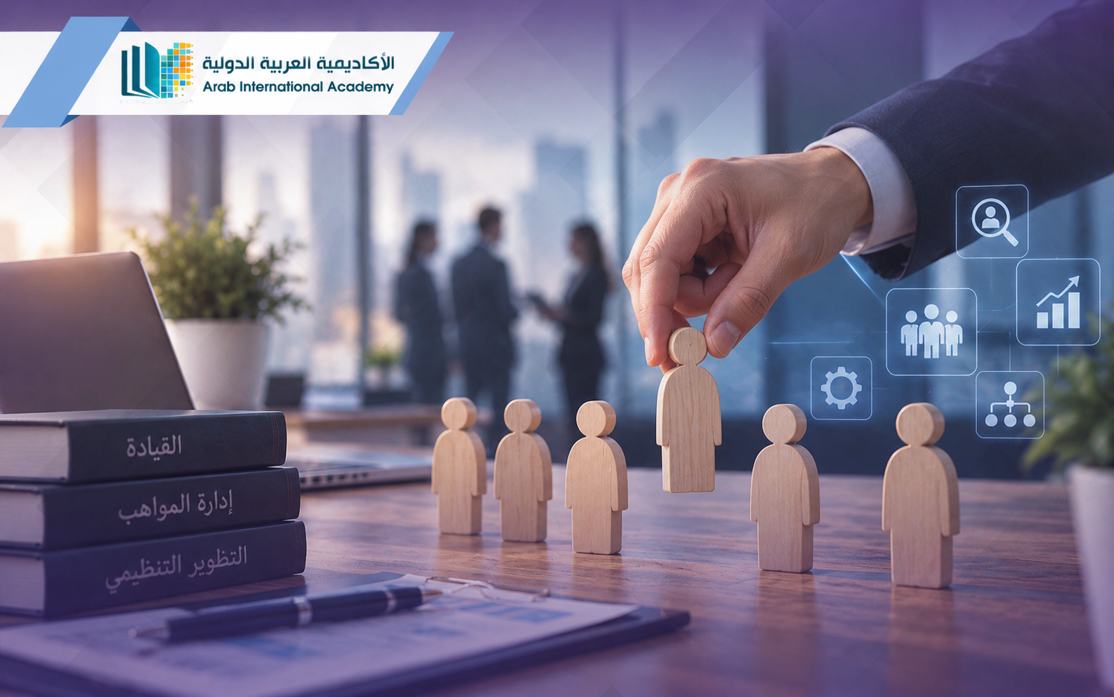 إدارة الموارد البشرية المتقدمة
