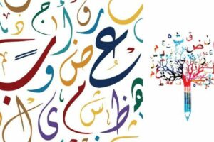 خصائص اللغة العربية